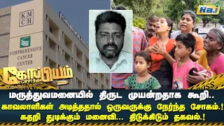 கோவை KMCH மருத்துவமனைக்குள் அடித்துக் கொலை? மருத்துவமனை வளாகத்தில் நடந்தது என்ன? | Koppiyam | Raj Tv