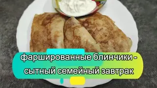 Фаршированные блинчики-сытный семейный завтрак в выходные!