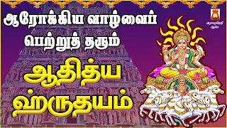 SUNDAY SPECIAL | VERY POWERFUL AADHITHYA HRUDAYAM | SOORIYANARKOVIL | NAVAGRAHA DEVOTIONAL SONG