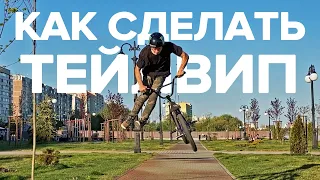 Как сделать ТЕЙЛВИП на BMX? Рассказываем!