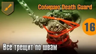 Собираю Death Guard - 16 - Всё трещит по швам