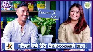 पत्रिका बेच्ने देखि क्रिकेटरसम्म Sompal को यात्रा ! Sompal Kami | Life Goes ON | Season-2 | Ep-1