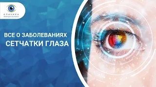 Заболевания сетчатки глаза и пути их решения | Нара ТВ