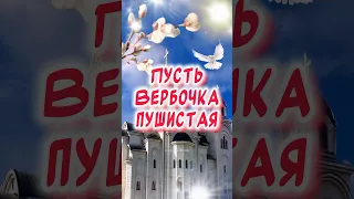 Вербное Воскресение поздравления 🕊️