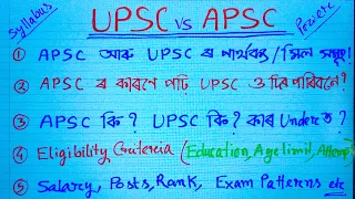 UPSC vs APSC || UPSC VS State pcs/psc || IAS VS ACS etc . Difference between UPSC and APSC