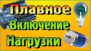 Плавное включение - выключение нагрузки на Arduino в программ Flprog