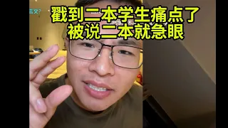 二本学生被说二本急眼了,认为这是人身攻击