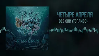 4 Апреля - Все они (топливо)