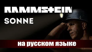 RAMMSTEIN - SONNE (НА РУССКОМ by PAUL RAIZ)