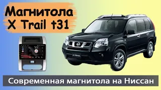 Современная магнитола Ниссан Х Трейл т31 2007+. Штатная магнитола Nissan X Trail t31 (Икстрейл).