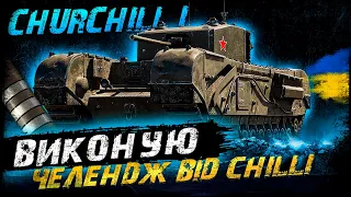 CHURCHILL I - ВИКОНУЮ ЧЕЛЕНДЖ ВІД CHILLI | Vgosti UA | World Of Tanks українською