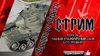 Strv 74.Самый комфортный танк. (Это так или нет?)