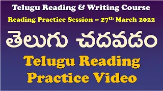 Telugu Reading Practice Session - 27-3-2022 | Telugu Alphabet | Telugu Lessons | Reading words