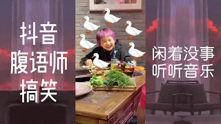 抖音《 腹语师(上)》搞笑版 笑到你和不上嘴 高手在视频中 逗乐 吓人 看完更精彩~