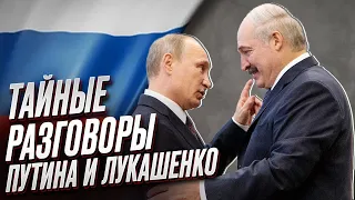 🔥 "Земля под ногами горит!" О чем договорились Путин и Лукашенко на самом деле?