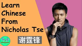 374 Learn Chinese from Nicholas Tse 谢霆锋 | Chef Nic | find oneself