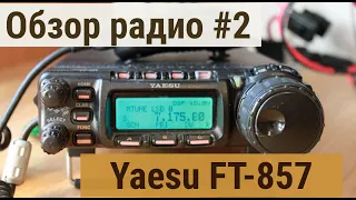 Обзор Радио #2. Yaesu FT-857