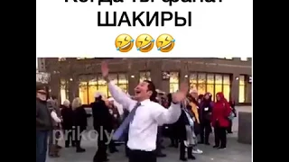 Фанат Шакиры