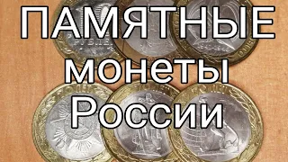 Памятные монеты РФ.
