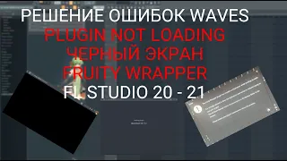 РЕШЕНИЕ ОШИБОК WAVES | PLUGIN NOT LOADING | ЧЕРНЫЙ ЭКРАН | FRUITY WRAPPER | FL STUDIO 20 - 21 2023