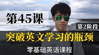 【零基础学英语45】最容易坚持学习的零基础英语课程 | 学英语初级 | 学英文