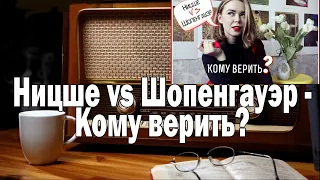 Ницше vs Шопенгауэр - Кому верить? | Ежи Сармат смотрит