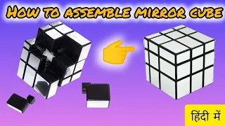 how to assemble mirror cube|(हिंदी में)|#hs cubing #rubikscube #hasnain technical #viral
