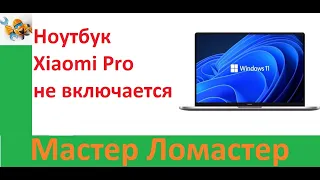 Ноутбук Xiaomi Pro не включается