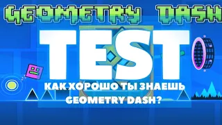 КАК ХОРОШО ТЫ ЗНАЕШЬ GEOMETRY DASH? ТЕСТ ПО GEOMETRY DASH? тесты