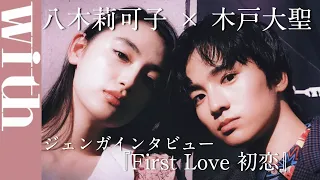 八木莉可子×木戸大聖「ジェンガインタビュー」で『First Love 初恋』舞台裏語り尽くす！