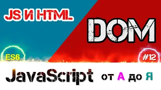 JavaScript уроки ES6 – DOM и работа с html документом, завершение первой фазы [ ДЗ ] 🔊 - #12