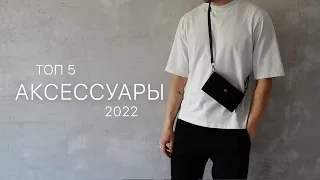 Топ 5 Аксессуаров 2022