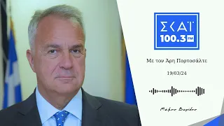 Ο Υπουργός Επικρατείας Μ. Βορίδης στον ραδιοθάλαμο του ΣΚΑΪ 100,3 με τον Άρη Πορτοσάλτε | 19/03/2024