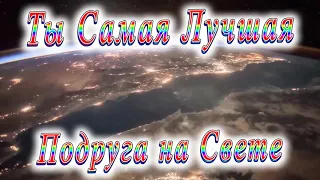 Ты Самая Лучшая Подруга