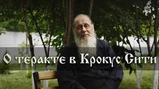 О теракте в Крокус Сити Холле