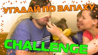 УГАДАЙ ПО ЗАПАХУ ЧЕЛЛЕНДЖ, ВЫЗОВ ПРИНЯТ! GUESS BY SMELL CHALLENGE