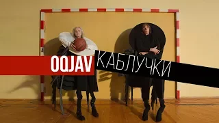 OQJAV - Каблучки (Official video)