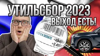 ❌КОНЕЦ ПАРАЛЛЕЛЬНОГО ИМПОРТА? Ӏ КАК ОБОЙТИ УТИЛЬСБОР С 29 ОКТЯБРЯ 2023г. Ӏ ✅ ДАЁМ ГРАМОТНОЕ РЕШЕНИЕ!