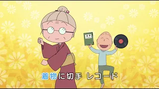 ちびまる子ちゃん　バイセルCM 「おどるおばあちゃん篇」15秒