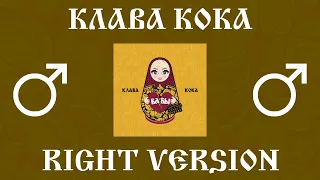 Клава Кока - Бабы (right version♂) Gachi Remix