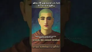 මෙ ධර්මය අහන ඔයා පින්වන්තඉ🙏🙏🙏