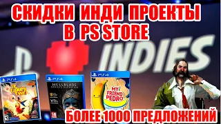 НОВЫЕ СКИДКИ НА ИГРЫ PS4|PS5.PLAYSTATION INDIES РАСПРОДАЖА ИНДИ ПРОЕКТЫ В PS STORE.