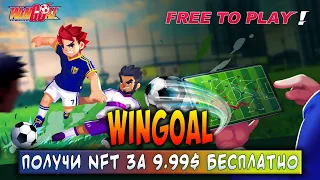 WINGOAL - НОВАЯ PLAY TO EARN ИГРА | ПОЛУЧИ NFT ЗА 9.99$ БЕСПЛАТНО!