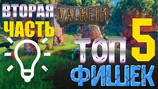 Valheim - ТОП 5 фишек и лайфхаков / Баг в Вальхейме / ВТОРАЯ ЧАСТЬ