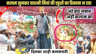 कलाम सुनकर हाशमी मियां की खुशी का ठिकाना न रहा🌹Bulao na Gaus a Pak||Dilbar Shahi new naat 2023||