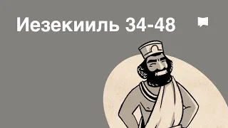 Обзор: Иезекииль 34-48