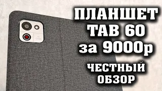 Полный ЧЕСТНЫЙ обзор на НЕДОРОГОЙ Планшет Cubot TAB 60.