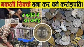 घर बैठे 5 रुपए के सिक्के बनाकर बना करोड़पति | How Fake Coins Make These People Rich