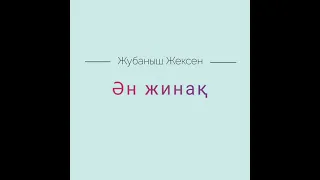 Жұбаныш Жексенұлы (барлық әндер).