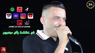 شيخ الشيوخ العجال Ft حبيبو( في عشقك راني ميسيون ) لايف عين ازال -سطيف- 🇩🇿🇹🇳🇪🇬🇱🇾🇲🇦